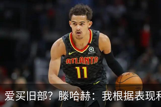 爱买旧部？滕哈赫：我根据表现和战术需要选人，不会掺杂个人好恶