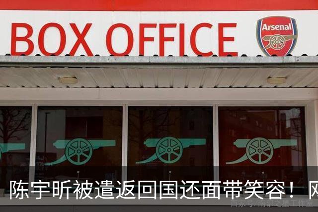 陈宇昕被遣返回国还面带笑容！网友建议：全社会通告，并遣送岛国