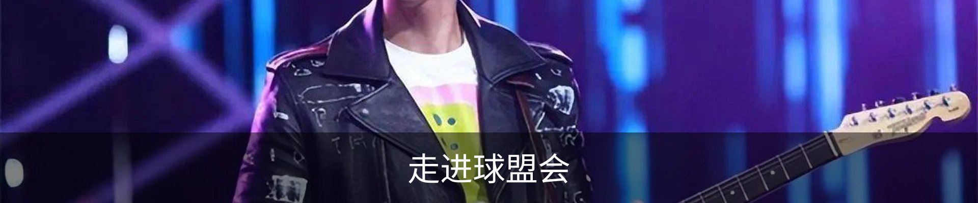 走进球盟会
